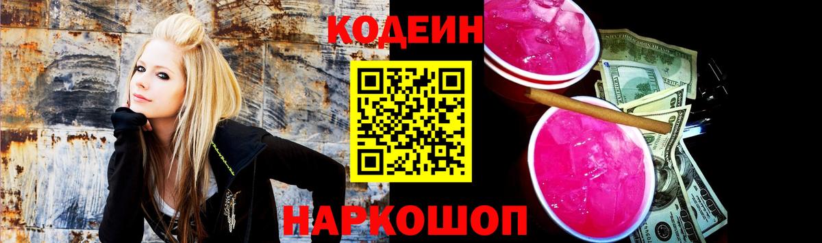 Codein напиток Lean (лин) Вологда